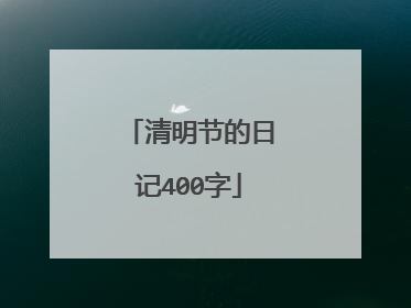 清明节的日记400字