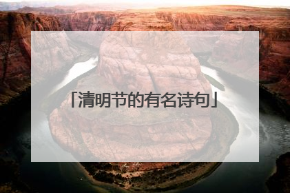 清明节的有名诗句