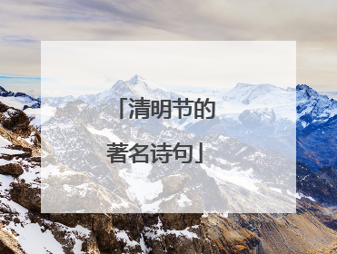 清明节的著名诗句