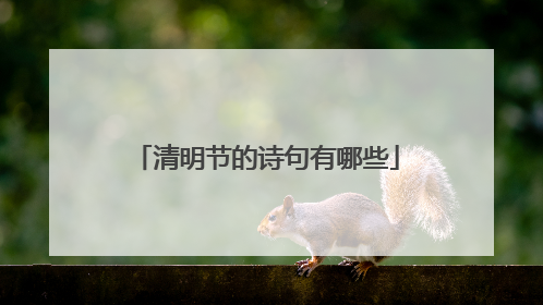 清明节的诗句有哪些