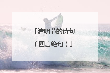 清明节的诗句(四言绝句)