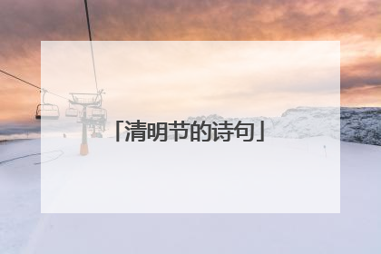 清明节的诗句