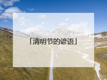 清明节的谚语