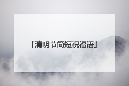 清明节简短祝福语