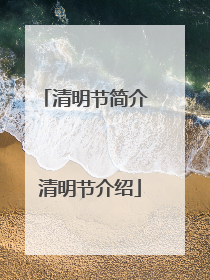 清明节简介 清明节介绍