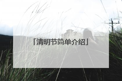 清明节简单介绍