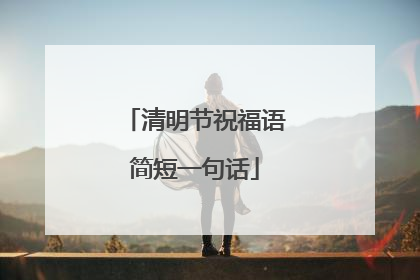 清明节祝福语简短一句话