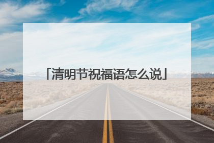 清明节祝福语怎么说