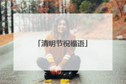 清明节祝福语