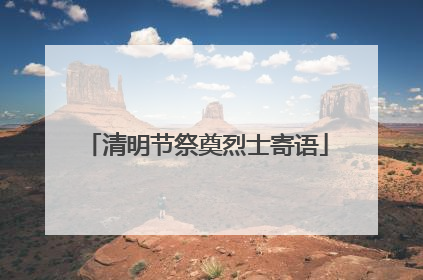 清明节祭奠烈士寄语