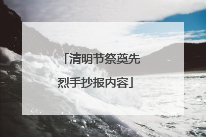 清明节祭奠先烈手抄报内容