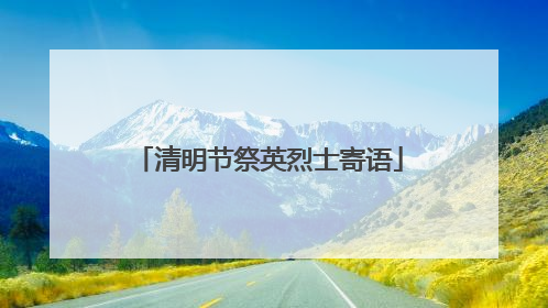 清明节祭英烈士寄语