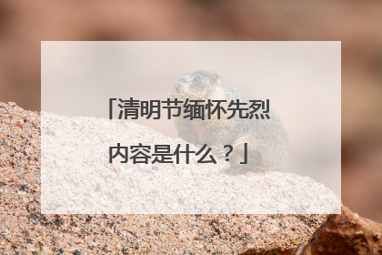 清明节缅怀先烈内容是什么?