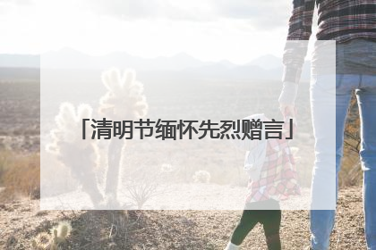 清明节缅怀先烈赠言