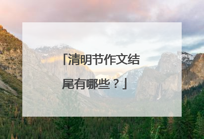 清明节作文结尾有哪些？