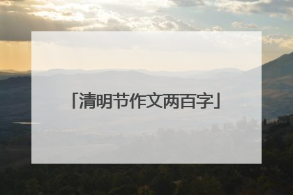 清明节作文两百字