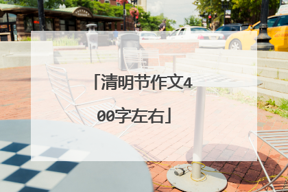 清明节作文400字左右
