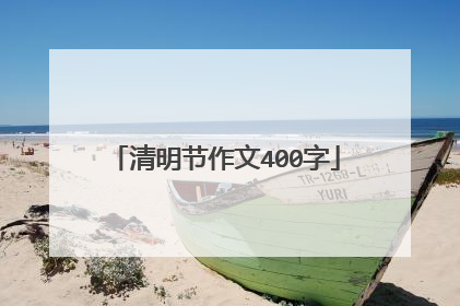 清明节作文400字