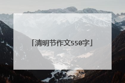 清明节作文550字