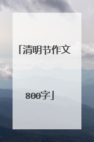 清明节作文800字