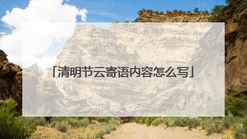 清明节云寄语内容怎么写