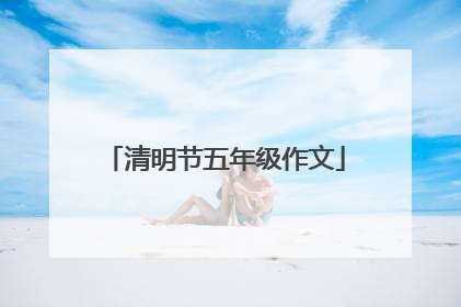 清明节五年级作文