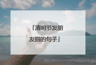 清明节发朋友圈的句子