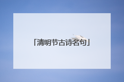 清明节古诗名句