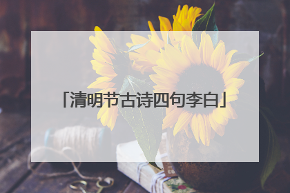 清明节古诗四句李白