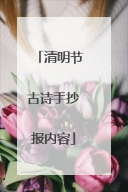 清明节古诗手抄报内容