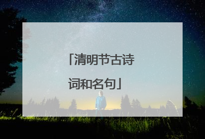 清明节古诗词和名句