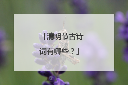 清明节古诗词有哪些?