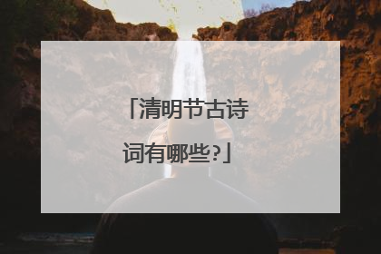 清明节古诗词有哪些?