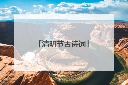清明节古诗词