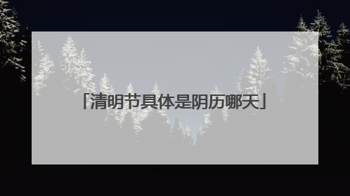 清明节具体是阴历哪天