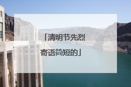 清明节先烈寄语简短的