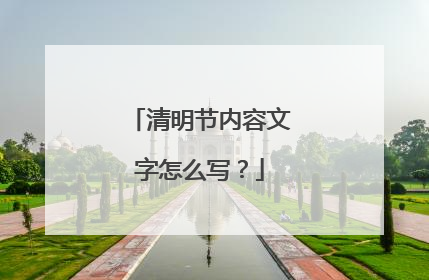 清明节内容文字怎么写?