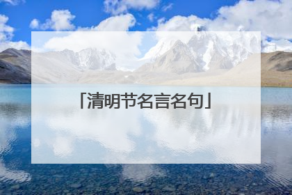 清明节名言名句