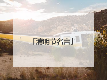清明节名言
