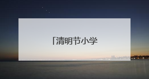 清明节小学优秀作文