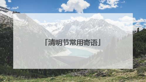 清明节常用寄语