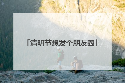 清明节想发个朋友圈