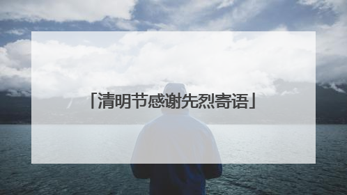 清明节感谢先烈寄语
