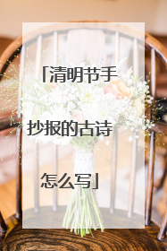 清明节手抄报的古诗怎么写