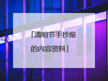清明节手抄报的内容资料