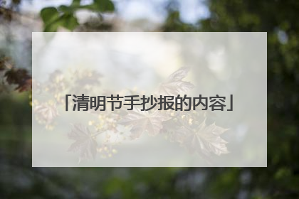清明节手抄报的内容
