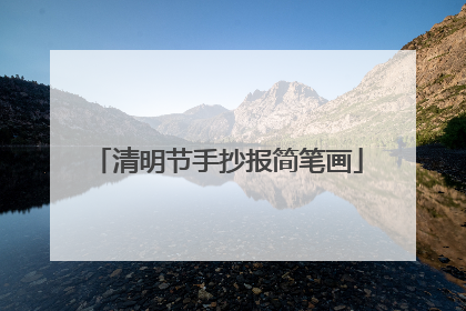 清明节手抄报简笔画