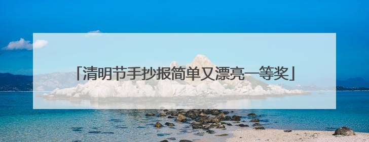 清明节手抄报简单又漂亮一等奖