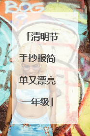 清明节手抄报简单又漂亮一年级