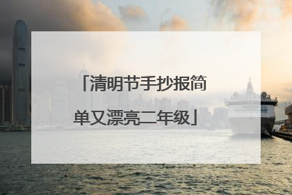 清明节手抄报简单又漂亮二年级